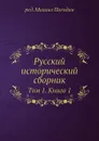Русский исторический сборник. Том 1. Книга 1 - Михаил Погодин