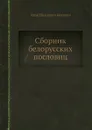 Сборник белорусских пословиц - И.И. Носович