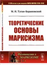 Теоретические основы марксизм. № 1 - М. И. Туган-Барановский