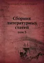 Сборник литературных статей. Том 3 - А.Ф. Смирдин