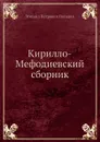 Кирилло-Мефодиевский сборник - М. П. Погодин