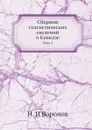 Сборник статистических сведений о Кавказе. Том 1 - Н.И. Воронов