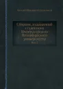 Сборник, издаваемый студентами Императорского Петербургского Университета. Том 2 - М. И. Сухомлинов