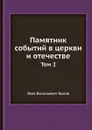 Памятник событий в церкви и отечестве. Том 2 - Я.В. Орлов