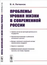 Проблемы уровня жизни в современной России - В. А. Литвинов