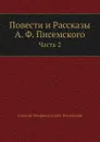 Повeсти и Рассказы. Часть 2 - А.Ф. Писемский