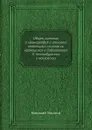 Общее понятие о хронографах и описание некоторых списков их, хранящихся в библиотеках С. петербургских и московских - Николай Иванов