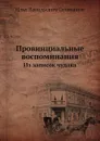 Провинциальные воспоминания. Из записок чудака - И.В. Селиванов