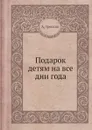 Подарок детям на все дни года - А. Трескин