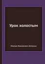 Урок холостым - М. Н. Загоскин