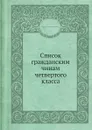 Список гражданским чинам четвертого класса - Б.М. Федоров