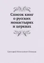Список книг о русских монастырях и церквах - Г. Н. Геннади