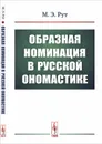 Образная номинация в русской ономастике - М. Э. Рут