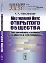 Многоликий Янус открытого общества. Опыт критического осмысления ликов общества в эпоху глобализации - И. А. Мальковская