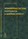 Хромофорные системы макроциклов и линейных молекул - Б.Д. Березин, Д.Б. Березин