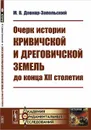 Очерк истории кривичской и дреговичской земель до конца XII столетия - М. В. Довнар-Запольский