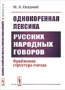 Однокоренная лексика русских народных говоров. Фреймовая структура гнезда - М. А. Осадчий