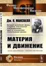 Материя и движение - Дж. К. Максвелл