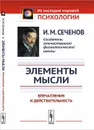 Элементы мысли. Впечатления и действительность. Исследование психики человека и ее взаимосвязи с внешним миром - И. М. Сеченов
