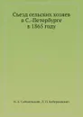 Съезд сельских хозяев в С.-Петербурге в 1865 году - В.А. Соболевский, Л.П. Кобержицкий