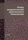 Очерк академической деятельности Ломоносова - Я. К. Грот