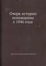 Очерк истории поповщины с 1846 года - К. Н. Николаев