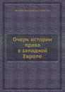 Очерк истории права в западной Европе - М.Н. Капустин