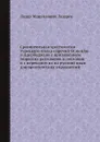 Сравнительная хрестоматия турецкого языка наречий Османлы и Адербиджана с приложением тюркских разговоров и пословиц и с переводом их на русский язык для практических упражнений - Л. М. Лазарев