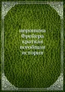 Краткая всеобщая история - М. В. Ломоносов, Фрейер, Х.А. Чеботарев