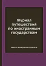 Журнал путешествия по иностранным государствам - Н.А. Демидов