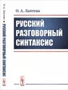 Русский разговорный синтаксис - О. А. Лаптева