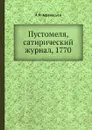 Пустомеля, сатирический журнал, 1770 - А.Н. Афанасьев