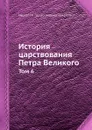 История царствования Петра Великого. Том 6 - Н. Г. Устрялов