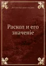 Раскол и его значение - В.В. Андреев