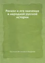 Раскол и его значение в народной русской истории - В.В. Андреев