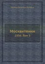 Москвитянин. 1856. Том 3 - М. П. Погодин