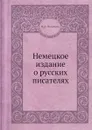 Немецкое издание о русских писателях - М.Л. Михайлов