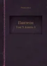 Пантеон. Том 9. Книга 5 - Федор Кони