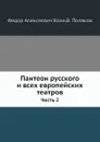 Пантеон русского и всех европейских театров. Часть 2 - Ф.А. Кони, В. Поляков