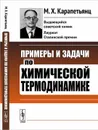 Примеры и задачи по химической термодинамике - М. Х. Карапетьянц