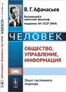 Человек. общество, управление, информация. Опыт системного подхода - В. Г. Афанасьев