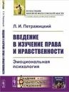 Введение в изучение права и нравственности. Эмоциональная психология. № 102 - Л. И. Петражицкий