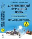 Современный турецкий язык. Практический курс. Начальный уровень A (А1 + А2). Ключи ко всем упражнениям и тестам. Турецко-русский словарь (5000 слов) / A (A1+A2) - Э. Гениш,А. О. Шенол,К. Фурат