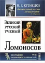 Великий русский ученый Ломоносов - Б. Г. Кузнецов