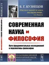Современная наука и философия. Пути фундаментальных исследований и перспективы философии - Б. Г. Кузнецов