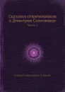 Сказания современников о Димитрии Самозванце. Часть 5 - Н. Г. Устрялов