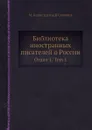 Библиотека иностранных писателей о России. Отдел 1. Том 1 - М. Калистратов, В. Семенов