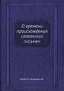 О времени происхождения славянских письмен - О.М. Бодянский