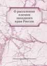 О расселении племен западного края России - М.О. Козлович