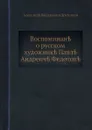 Воспоминания о русском художнике П. А. Федотове - А.В. Дружинин